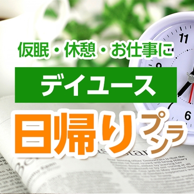 【日帰り】ショートステイ14:00〜23：00（最大9時間）☆JR市川駅から徒歩約３分